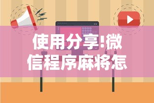 使用分享!微信程序麻将怎么开挂”详细开挂玩法