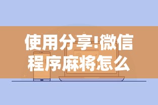 使用分享!微信程序麻将怎么开挂”详细开挂玩法