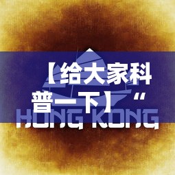 【给大家科普一下】“多米贵阳麻将真的可以开挂吗”确实有挂