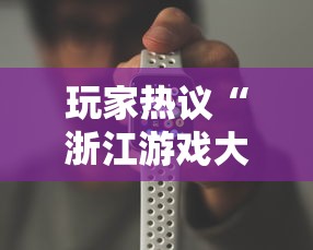 玩家热议“浙江游戏大厅手机开挂试用”必胜开挂神器