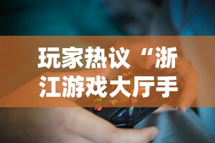 玩家热议“浙江游戏大厅手机开挂试用	”必胜开挂神器