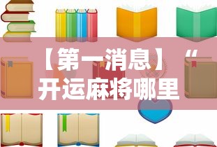 【第一消息】“开运麻将哪里可以买挂”有挂详细开挂教程
