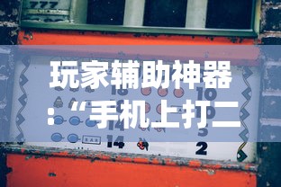 玩家辅助神器:“手机上打二人麻将如何赢”(果然有透视挂)