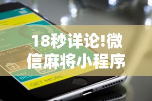 18秒详论!微信麻将小程序一直输”辅助工具插件,揭秘技巧开挂