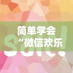 简单学会“微信欢乐斗地主有挂吗”详细分享装挂步骤教程