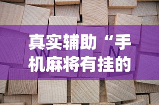 真实辅助“手机麻将有挂的么”(助赢详细开挂教程)