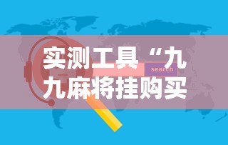 实测工具“九九麻将挂购买渠道”开挂辅助软件教程