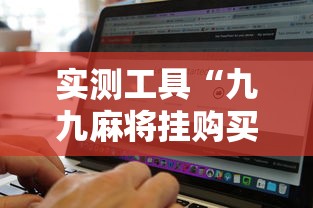 实测工具“九九麻将挂购买渠道”开挂辅助软件教程