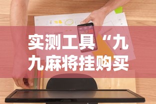 实测工具“九九麻将挂购买渠道”开挂辅助软件教程