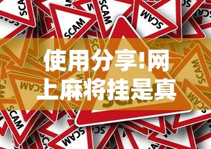 使用分享!网上麻将挂是真的吗”确实有挂