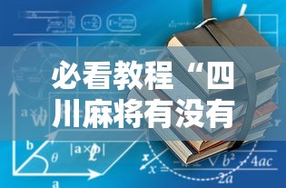必看教程“四川麻将有没有挂”真的有挂