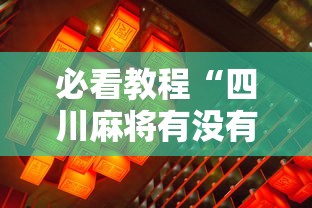 必看教程“四川麻将有没有挂”真的有挂