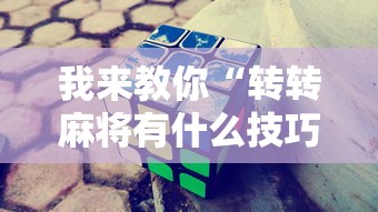 我来教你“转转麻将有什么技巧”附开挂脚本详细步骤