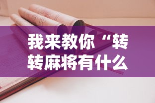 我来教你“转转麻将有什么技巧”附开挂脚本详细步骤