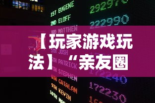 【玩家游戏玩法】“亲友圈可以开挂吗”掌握辅助功能必胜规则