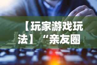【玩家游戏玩法】“亲友圈可以开挂吗”掌握辅助功能必胜规则