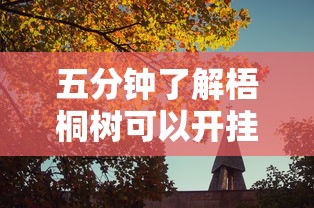 五分钟了解梧桐树可以开挂吗”真实开挂技巧分享