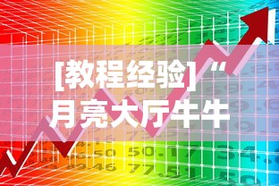 [教程经验]“月亮大厅牛牛有挂吗”开挂神器{透视辅助}全揭秘