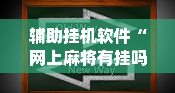 辅助挂机软件“网上麻将有挂吗	”(助赢详细开挂教程)