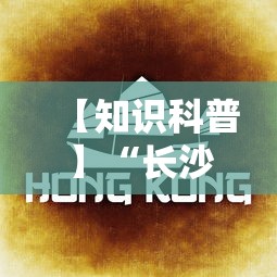 【知识科普】“长沙麻将可以开挂吗”分享辅助外挂教程