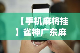 【手机麻将挂】雀神广东麻将提高胜率技巧”(太坑了果然有挂)