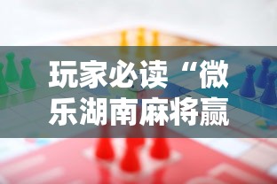 玩家必读“微乐湖南麻将赢牌规律是啥”有挂详细开挂教程
