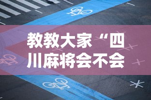 教教大家“四川麻将会不会有挂!详细开挂教程