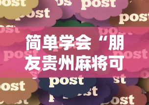 简单学会“朋友贵州麻将可以开挂吗”详细分享装挂步骤
