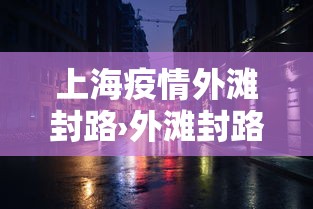 一分钟介绍应用“微乐江西麻将系统有诀窍吗”开挂神器{透视辅助}全揭秘
