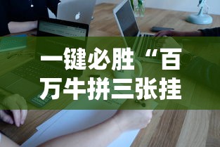 一键必胜“百万牛拼三张挂”开挂科技辅助神器手机