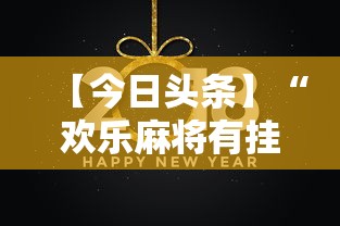 【今日头条】“欢乐麻将有挂吗”实测确实有挂