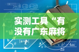 实测工具“有没有广东麻将开挂的”详细辅助透视