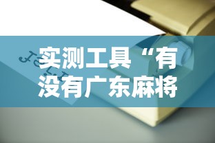 实测工具“有没有广东麻将开挂的”详细辅助透视