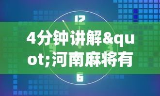 4分钟讲解"河南麻将有什么技巧”通用版下载教程！