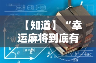 【知道】“幸运麻将到底有没有挂	”详细辅助教程分享