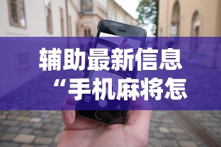 辅助最新信息“手机麻将怎么能赢”原来可以开挂