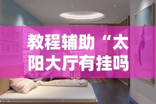 教程辅助“太阳大厅有挂吗”最新辅助详细教程