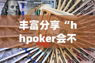 丰富分享“hhpoker会不会作弊”真实开挂技巧分享