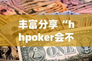 丰富分享“hhpoker会不会作弊”真实开挂技巧分享