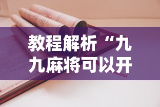 教程解析“九九麻将可以开挂吗?”真实开挂技巧分享