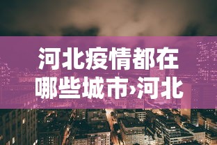 辅助最新信息“天涯麻将系统作弊辅助工具”详细分享装挂