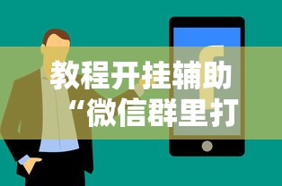 教程开挂辅助“微信群里打麻将有挂吗”真实开挂技巧分享