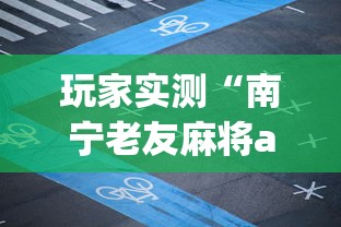 玩家实测“南宁老友麻将app有没有挂”揭秘透视辅助万能挂 