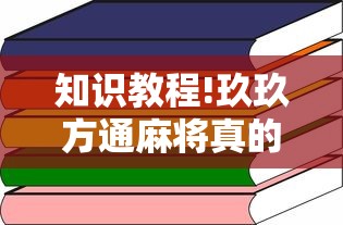 知识教程!玖玖方通麻将真的有透视挂吗	”通用版下载教程
