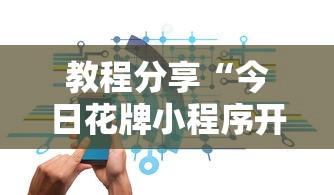 教程分享“今日花牌小程序开”详细辅助教程分享