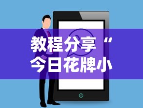 教程分享“今日花牌小程序开”详细辅助教程分享