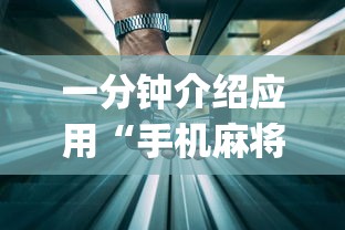 一分钟介绍应用“手机麻将开挂免费软件下载安装”(透视)开挂辅助脚本+详细开挂安装教程