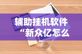 辅助挂机软件“新众亿怎么售卡开挂”开挂辅助脚本+详细开挂