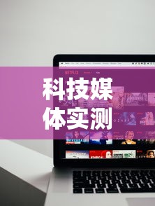 科技媒体实测“和和甘南麻将开挂神器	”开挂辅助详细步骤