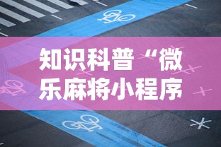 知识科普“微乐麻将小程序万能开挂器是真假”分享辅助外挂教程